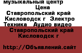 музыкальный центр panasonic sc-en5 › Цена ­ 1 500 - Ставропольский край, Кисловодск г. Электро-Техника » Аудио-видео   . Ставропольский край,Кисловодск г.